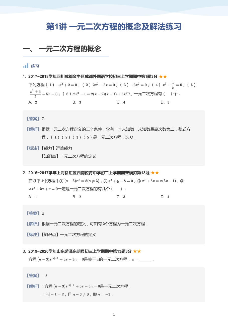 第1讲 一元二次方程的概念及解法练习-讲义（教师版）.pdf 第 1 页